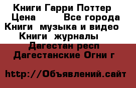 Книги Гарри Поттер › Цена ­ 60 - Все города Книги, музыка и видео » Книги, журналы   . Дагестан респ.,Дагестанские Огни г.